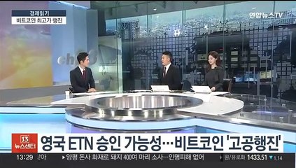[경제읽기] 영국 ETN 승인 가능성…비트코인 '고공행진'