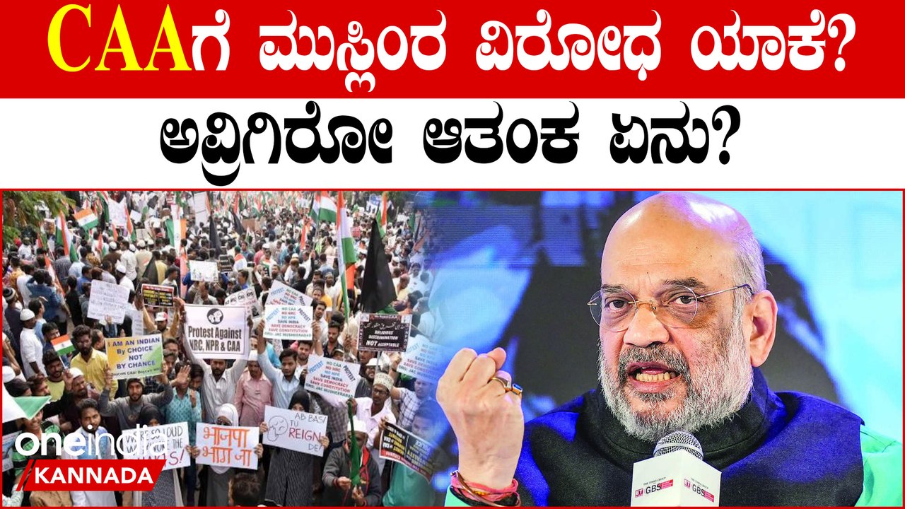CAA ಅಧಿಸೂಚನೆ ಜಾರಿಗೊಳಿಸಿದ ಕೇಂದ್ರ ಸರ್ಕಾರ! CAA,NRC ಗೂ ಏನು ಸಂಬಂಧ? ಮುಸ್ಲಿಂರಲ್ಲಿ‌ ಆತಂಕ