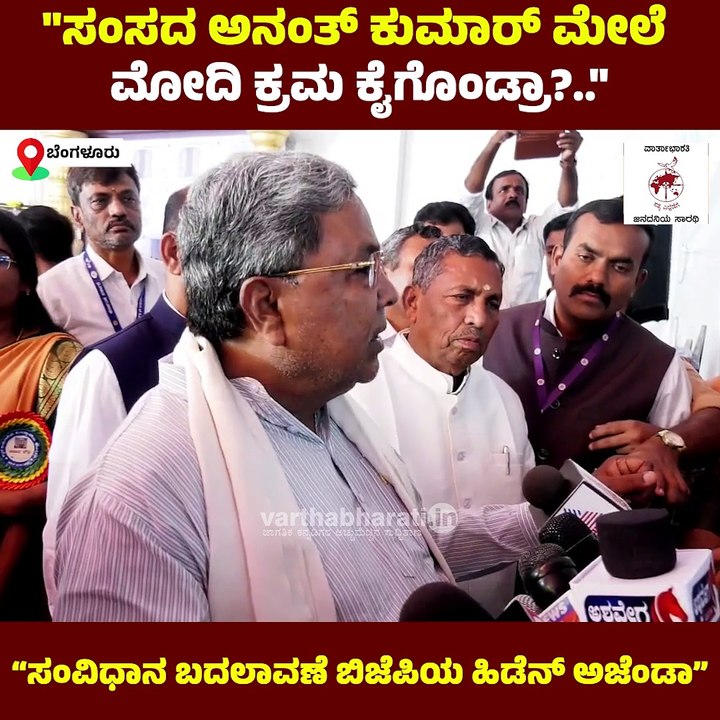 ಸಂವಿಧಾನ ಬದಲಾವಣೆ ಬಿಜೆಪಿಯ ಹಿಡೆನ್ ಅಜೆಂಡಾ : ಸಿಎಂ ಸಿದ್ದರಾಮಯ್ಯ | Siddaramaiah