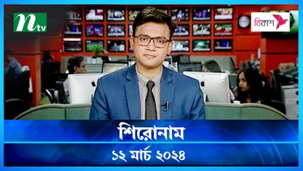 Shironam | 12 March 2024 | NTV Latest News Update