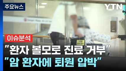 [더뉴스] "암 환자, 요양병원 옮긴 다음 날 숨져...치료 연기에 암 전이도" / YTN