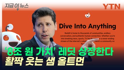 상장 준비하는 레딧...올트먼도 웃는다 [지금이뉴스] / YTN