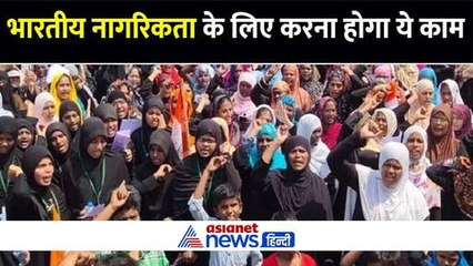 CAA लागू : जानें भारतीय नागरिकता पाने के लिए अब क्या करना होगा?