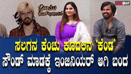 Somu Sound Engineer ಪಕ್ಕ ಉತ್ತರ ಕರ್ನಾಟಕ ದೇಸಿ ಶೈಲಿಯ ಸಿನಿಮಾ | Abhi | Charan Raj | Vinod | Maasthi