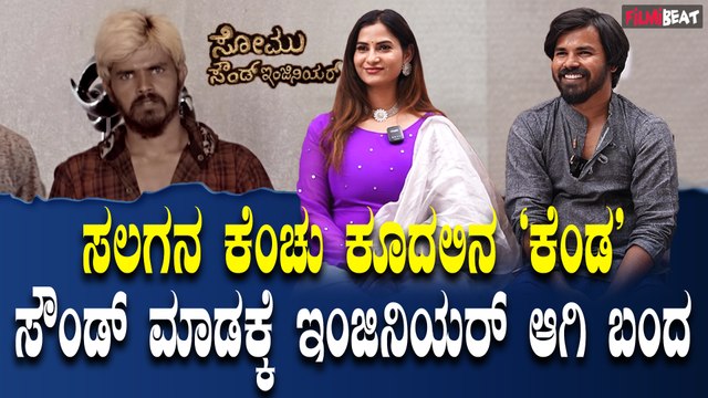 Somu Sound Engineer ಪಕ್ಕ ಉತ್ತರ ಕರ್ನಾಟಕ ದೇಸಿ ಶೈಲಿಯ ಸಿನಿಮಾ | Abhi | Charan Raj | Vinod | Maasthi