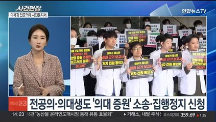 [뉴스현장] 의협 간부 줄소환…전공의들은 의대증원 취소소송