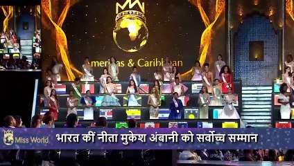 नीता अंबानी को Miss World Organization ने दिया सर्वोच्च सम्मान 'Beauty With A Purpose Humanitarian Award'