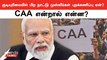 What is CAA? Why ignore Muslims of other countries in citizenship? | PM Modi | BJP | Oneindia Tamil
