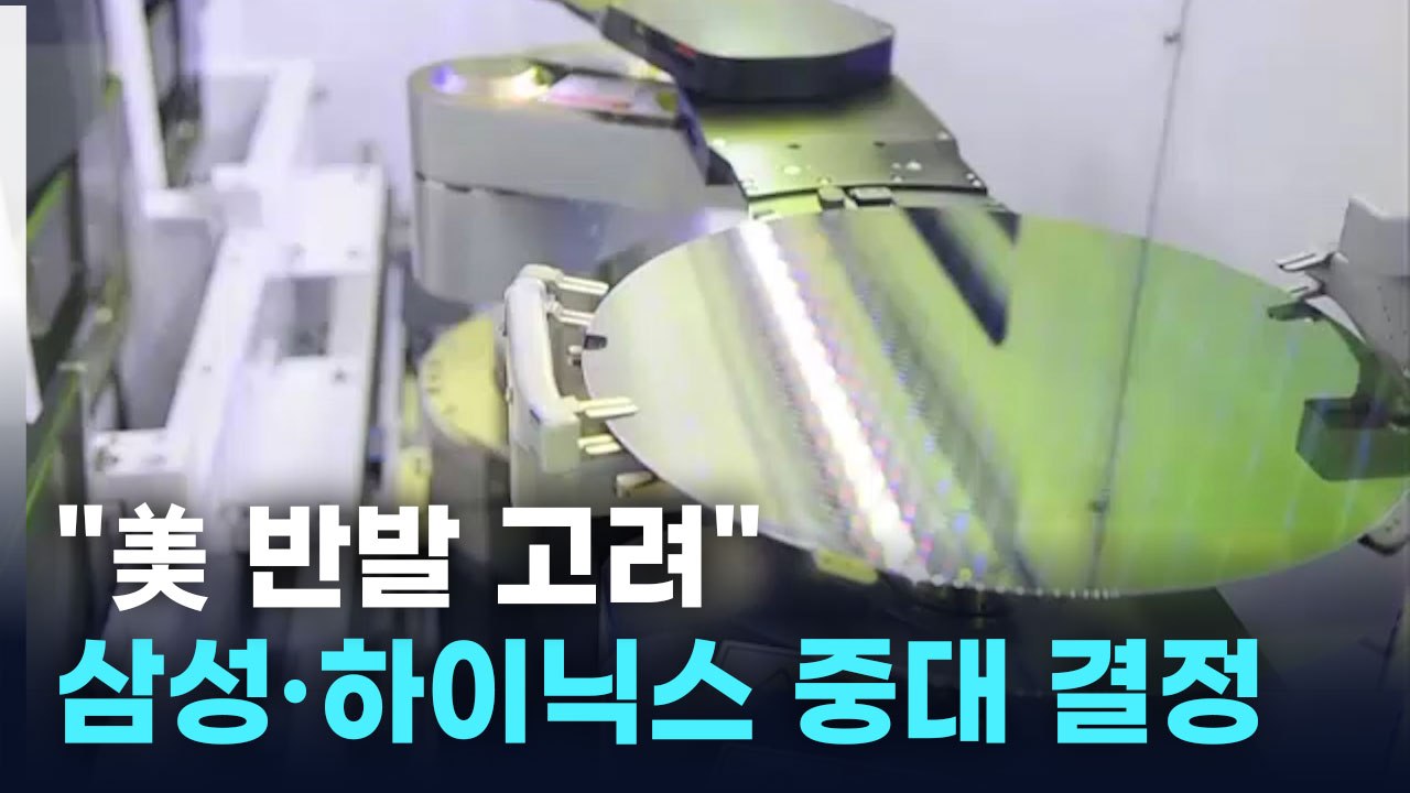 "美 반발 고려"... 삼성·SK하이닉스 '중대 결정' [지금이뉴스] / YTN