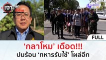 (คลิปเต็ม) ‘กลาโหม’ เดือด!!! ปมร้อน ‘ทหารรับใช้’ โผล่อีก (12 มี.ค. 67) | เจาะลึกทั่วไทย