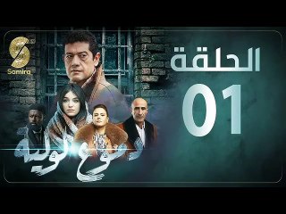 Dmoue loulia - دموع لولية -  الحلقة  01