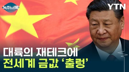 金 빨아들이는 중국...천정부지로 치솟는 가격 [Y녹취록] / YTN