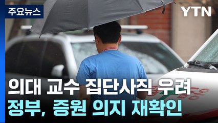 18일 교수 사직 도미노 우려...정부 "2천 명 증원은 필수" / YTN