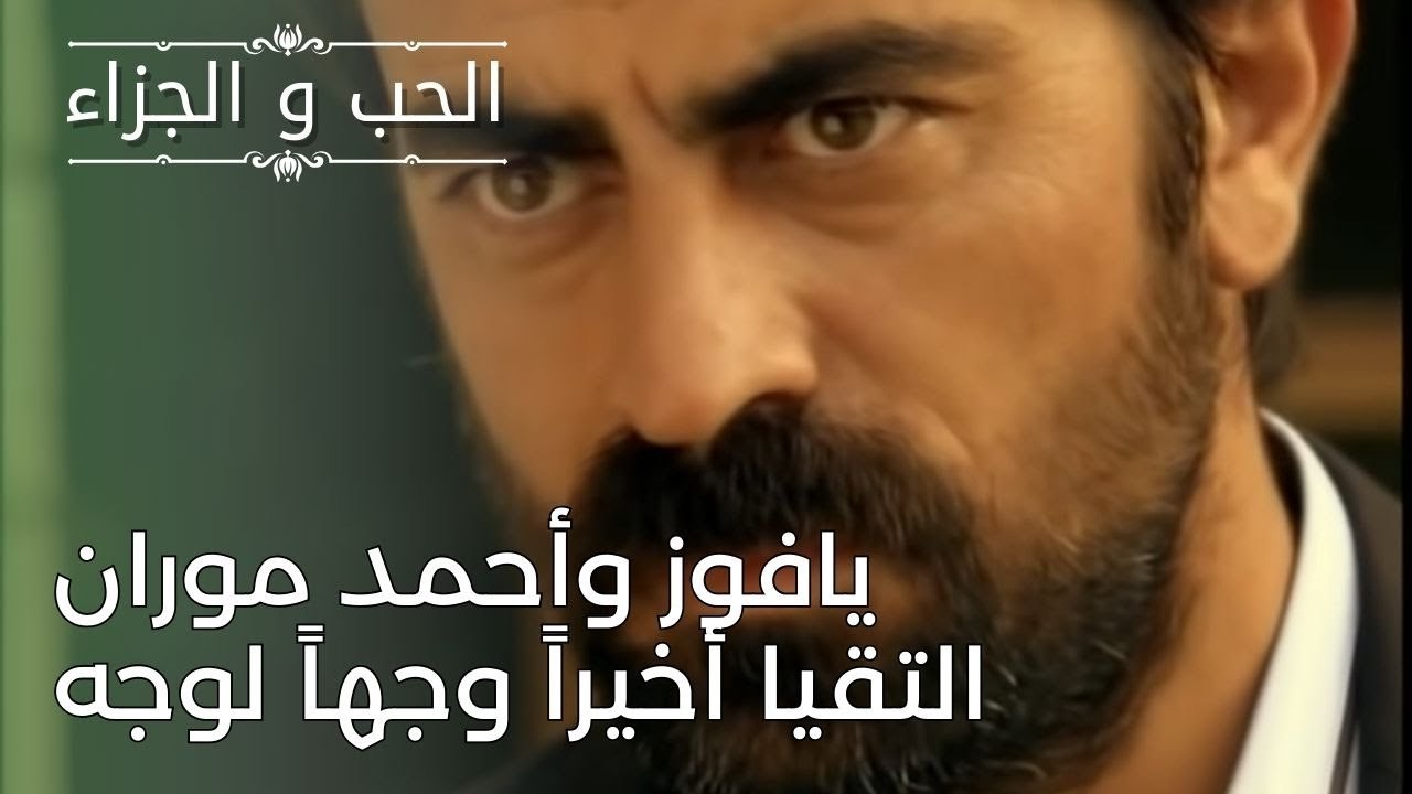 يافوز وأحمد موران التقيا أخيراً وجهاً لوجه | مسلسل الحب والجزاء  - الحلقة 26