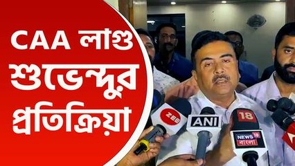 'মমতা বন্দ্যোপাধ্যায়কে বলব, মুখটা সেলাই করে রাখুন' সিএএ জারির পর বার্তা শুভেন্দু অধিকারীর