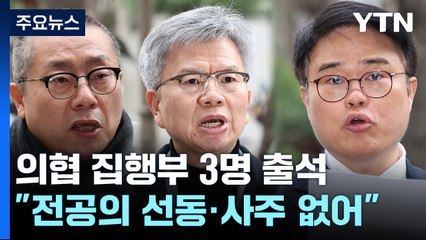 의협 비대위 집행부 3명 동시 소환..."전공의 사직, 선동 아냐" / YTN
