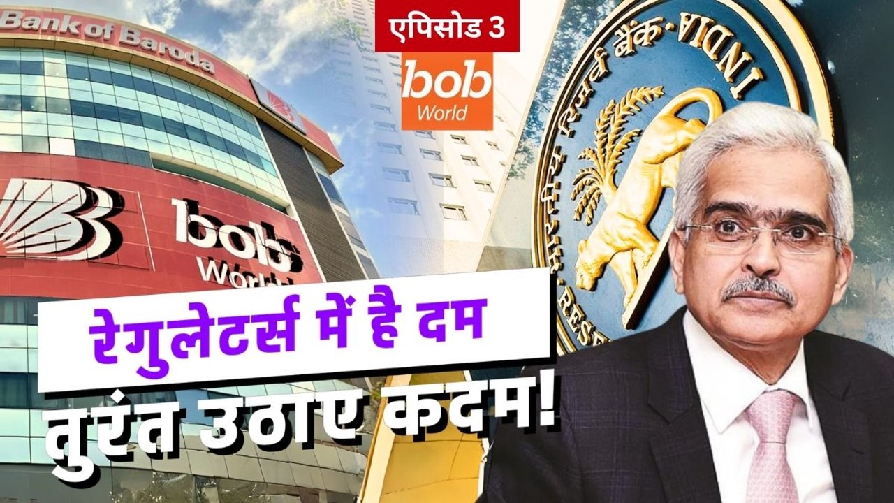 बैंक ऑफ बड़ौदा ने ग्राहकों से की धोखाधड़ी तो RBI ने सिखाया सबक;  BOB वर्ल्ड ऐप पर रेगुलेटर के एक्शन का पूरा मामला