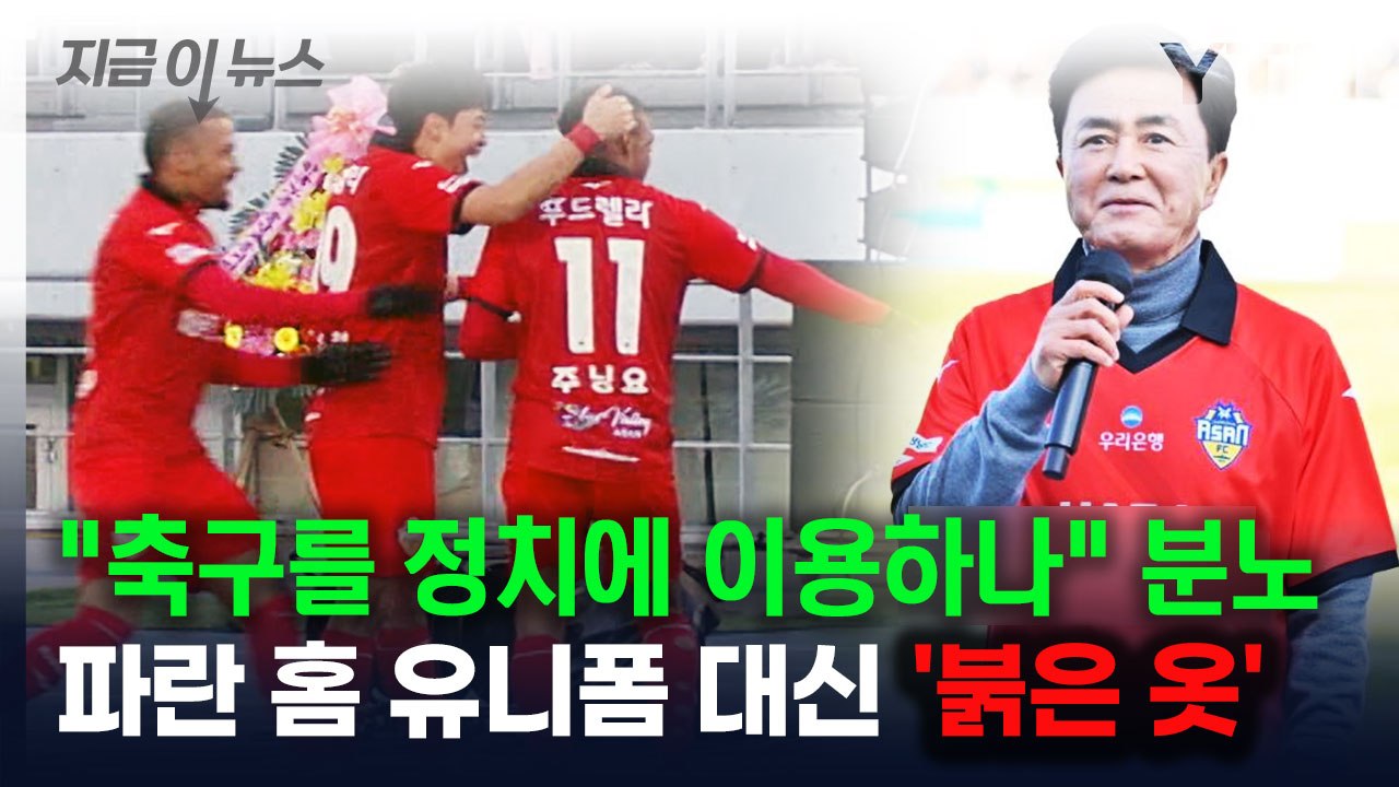 "축구를 정치에 이용"...파란 홈 유니폼 대신 '붉은 옷'에 분노한 팬들 [지금이뉴...