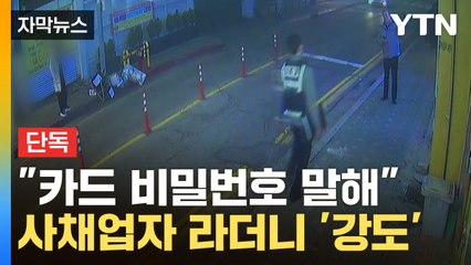 [자막뉴스] 강도로 둔갑한 사채업자..."카드 비번 말해"  / YTN