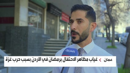 شوارع أردنية تخلو من زينة رمضان بسبب حرب غزة