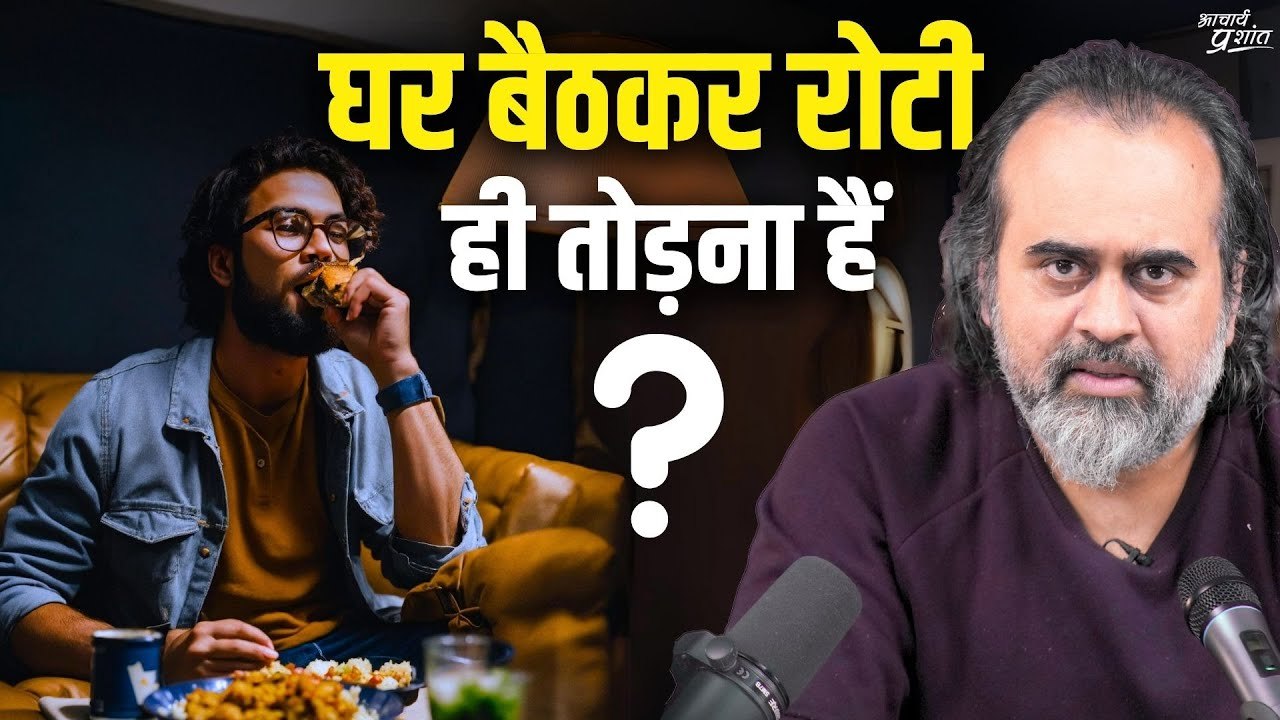घर बैठकर रोटी और बिस्तर तोड़ने की आदत || आचार्य प्रशांत (2019)