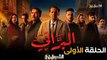 مسلسل البراني - الموسم 1 - الحلقة 01 el Barrani