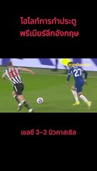 ไฮไลท์ฟุตบอลพรีเมียร์ลีก | เชลซี-นิวคาสเซิ่ล