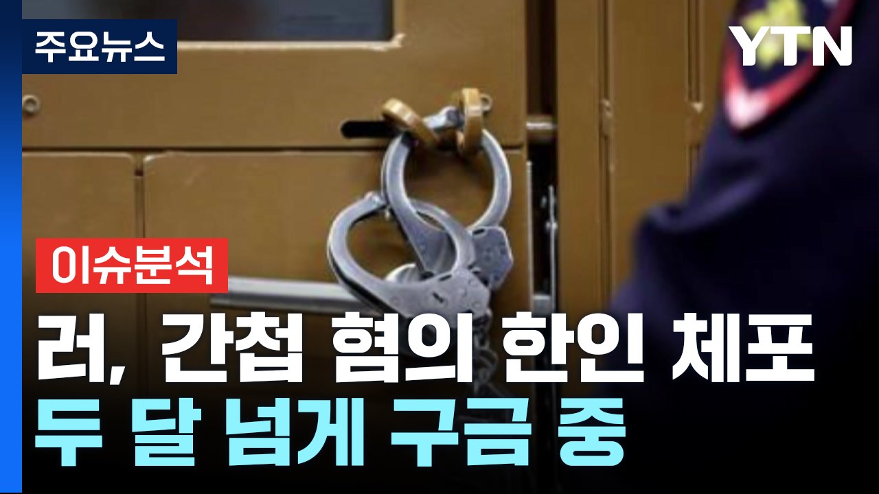 러, 간첩 혐의로 한국인 첫 체포...50대 여행사 대표 두 달 넘게 구금 / YTN