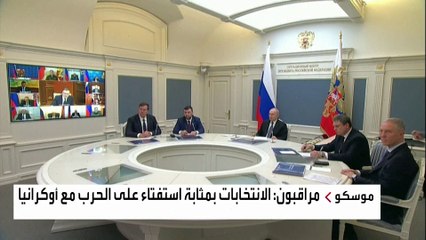 مراقبون: الانتخابات الروسية تمثل تحديا لبوتين واستفتاء على حرب أوكرانيا