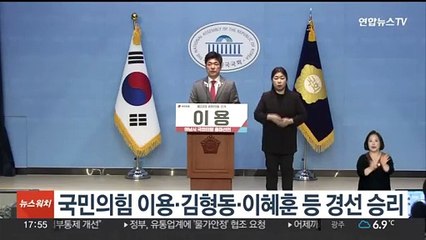 국민의힘 이용·김형동·이혜훈 등 경선 승리