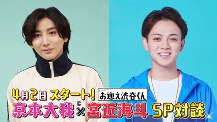 Pickup Shibuya-kun Taiga Kyomoto Kaito Miyachika SP conversation