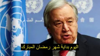 غوتيريش يدعو إلى "إسكات الأسلحة" في غزة والسودان بمناسبة شهر رمضان