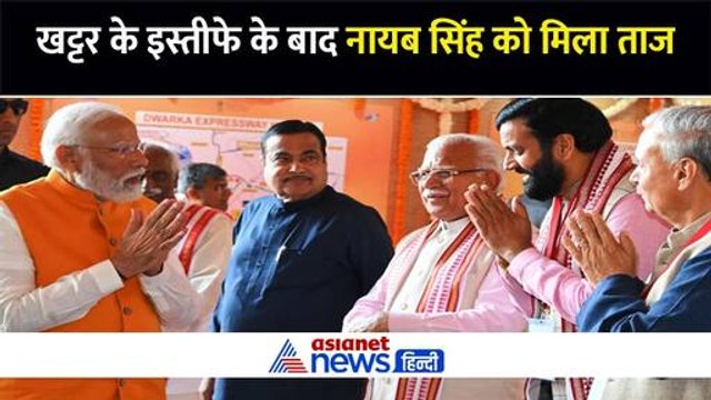 मनोहर लाल खट्टर के इस्तीफे के बाद नायब सिंह सैनी होंगे हरियाणा के नए सीएम