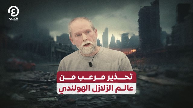 تحذير مرعب من عالم الزلازل الهولندي
