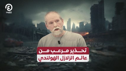 تحذير مرعب من عالم الزلازل الهولندي