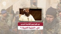 من هو زعيم القاعدة الجديد في «الجزيرة العربية»؟