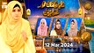 Mah e Ramzan aur Khawateen - Naimat e Iftar | 12 March 2024 - Shan e Ramzan | ARY Qtv
