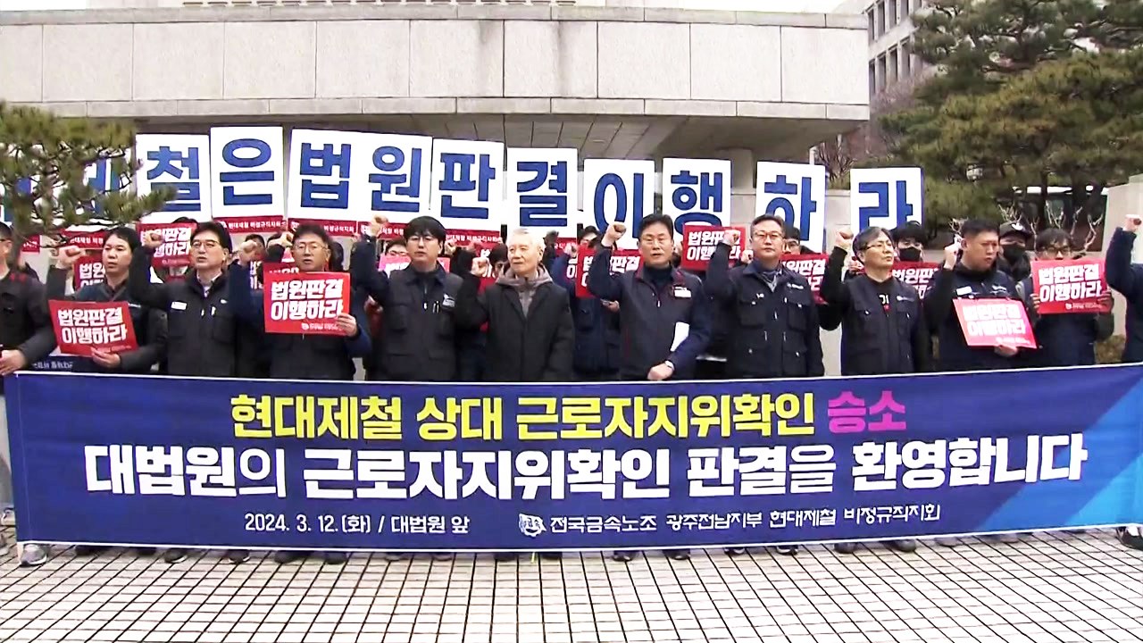 대법, 현대제철 '불법 파견' 첫 인정...13년 만에 최종 승소 / YTN