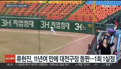 '명불허전' 류현진이 돌아왔다…대전구장이 들썩