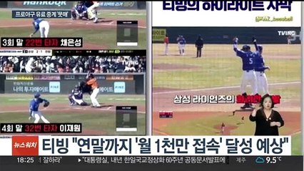 "무료보다 못한 프로야구 유료 중계"…티빙, 연일 뭇매