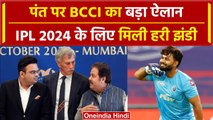 IPL 2024: Rishabh Pant पर BCCI ने किया बड़ा ऐलान, IPL में कर सकते हैं विकेटकीपिंग | वनइंडिया हिंदी