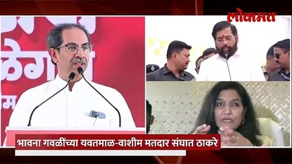 त्याच्याच बालेकिल्ल्यात जाऊन उद्धव ठाकरेंचं भावना गवळींना उत्तर, काय म्हणाले?