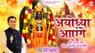 Ayodhya Aayenge | श्री राम के संग होली मनायेंगे | Shri ram holi bhajan | ayodhya mandir holi bhajan