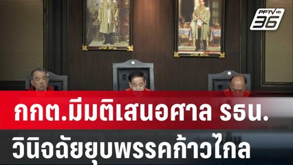 กกต.มีมติเสนอศาล รธน. วินิจฉัยยุบพรรคก้าวไกล | เข้มข่าวเย็น | 12 มี.ค. 67