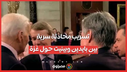 تسريب محادثة سرية  ماذا قال بايدن وسيناتور حول أزمة غزة؟