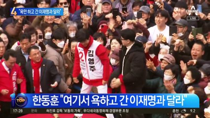 영등포 간 한동훈 “욕만 하고 간 이재명과 달라”
