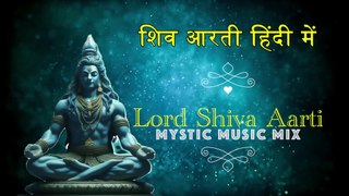 शिवजी की आरती हिंदी में | Lord Shiva Aarti with Hindi Lyrics | Mystic Music Mix