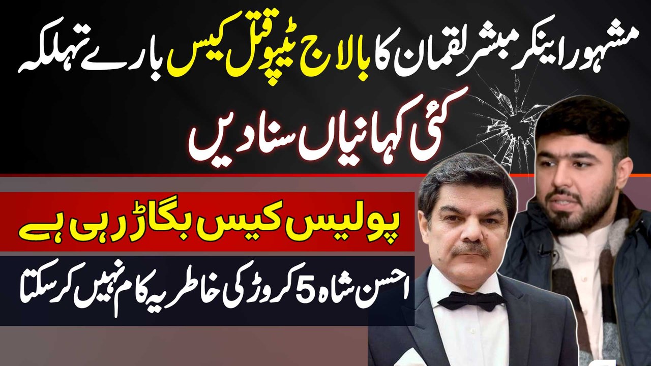 Mubashir Luqman Ke Balaj Tipu Case Pe Inkishafa...