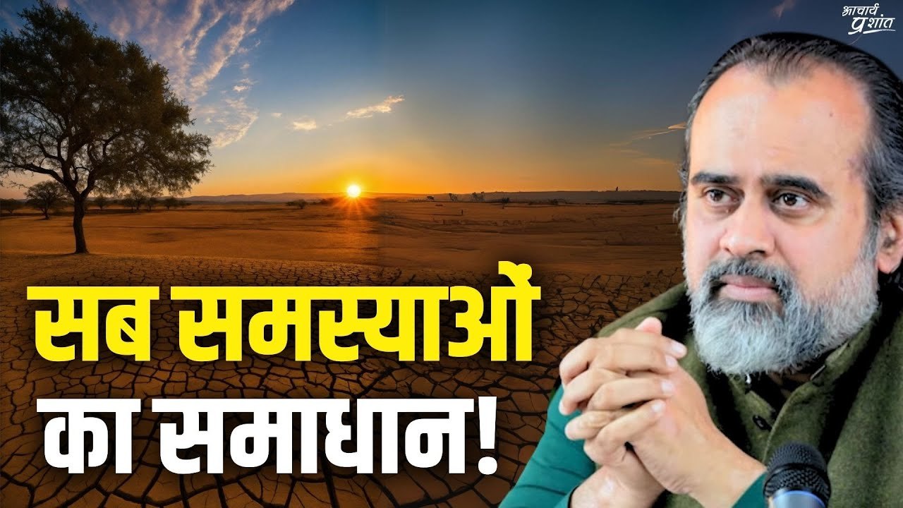 इंसान की सब समस्याओं का मूल समाधान || आचार्य प्...