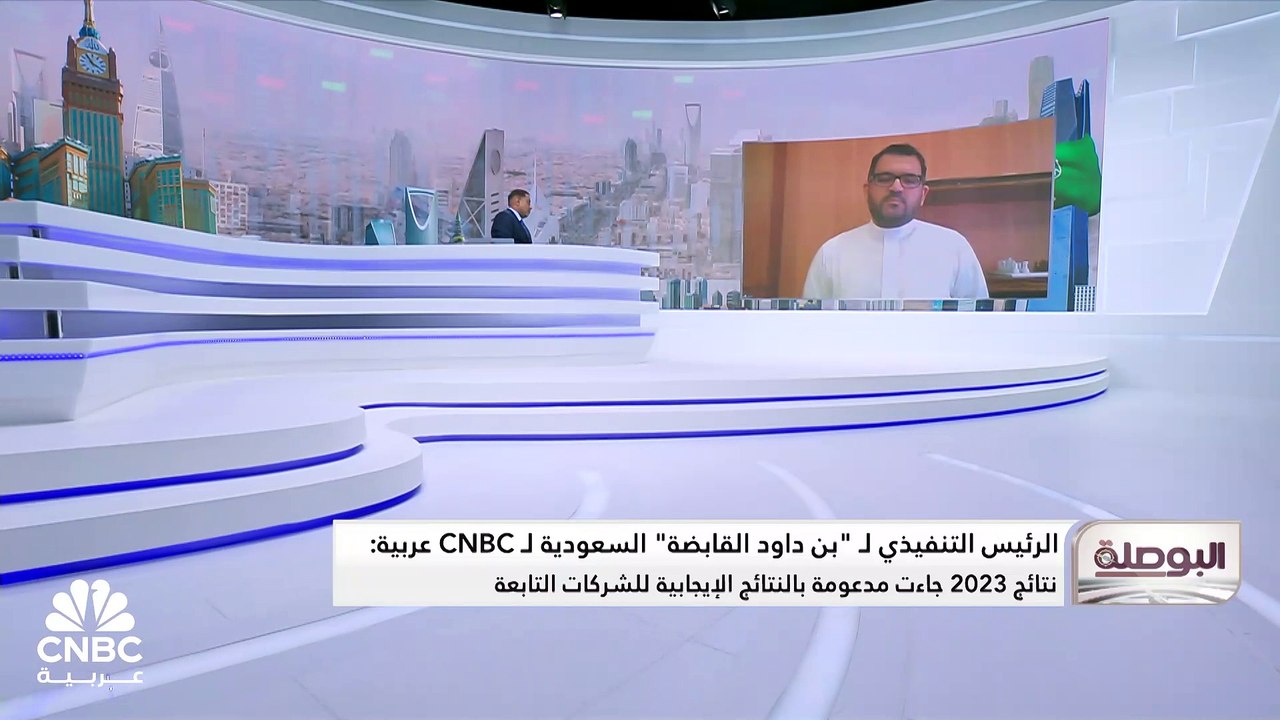 الرئيس التنفيذي لـ "بن داود القابضة" السعودية ل...